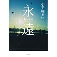 永遠<br>小手鞠 るい著 <br>角川書店<br>1680円<br>ISBN:9784048741651