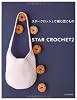 スタークロッシェで編む夏こもの