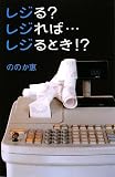 レジるレジればレジるとき/