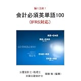 “脳に注射!”会計必須英単語100(IFRS対応・iPhone対応) [DVD]