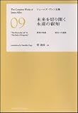 未来を切り開く永遠の叡智　真実の知恵 成功への道程 [ジェームズ・アレン全集09]