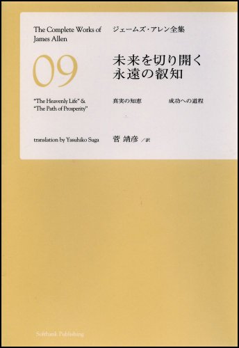 未来を切り開く永遠の叡智　真実の知恵 成功への道程 [ジェームズ・アレン全集09]