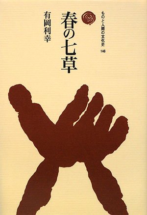 Cover image : 春の七草 (ものと人間の文化史)