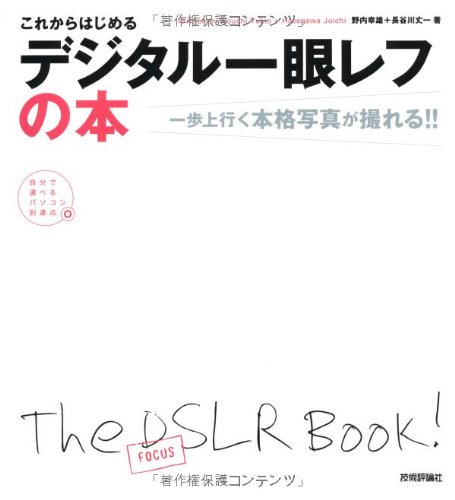 これからはじめる デジタル一眼レフの本 ~一歩上行く本格写真が撮れる!!~ (自分で選べるパソコン到達点)