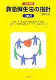 救急蘇生法の指針―市民用/