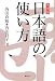 日本語の使い方