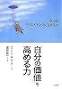 「自分の価値」を高める力―365日、クリエイティブに生きる法
