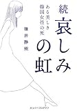 続 哀しみの虹―ある美しき韓国女性の死 (ガリバーBOOKS)