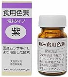 私の台所 粉末食用色素 紫 2g