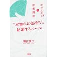 “本物のお金持ち”と結婚するルール<br>堀江 貴文著 <br>大和出版<br>1365円<br>ISBN:9784804704364