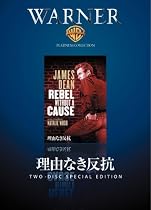理由なき反抗 [DVD]