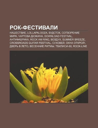 Rok-festivali: Nashestvie, Lollapalooza, Vudstok, Sotvorenie mira, Chartova dyuzhina, Download Festival, Antifabrika, Rock am Ring, Vozdukh (Russian Edition)