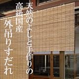 【外吊りすだれ　中　880×1100　代萩：ブラウン】日よけ、目隠しに琵琶湖すだれ！