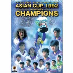 DVD アジアカップ92 広島大会 日本代表アジア初制覇の軌跡！