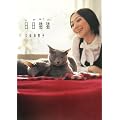 日日猫猫