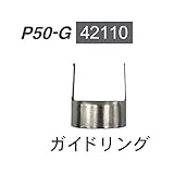 イクラ IS-IAP50用別売品 ガイドリング 42110 P50-G