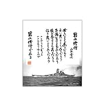 色紙 [男の修行] 山本五十六 の評価・レビュー
