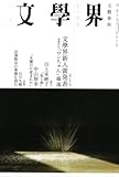 文学界 2007年 12月号 [雑誌]