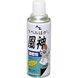 エーゼット(AZ) 速乾性ラベルはがし「風神」420ml#950