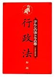 ぶんこ六法トラの巻 行政法 新版