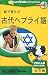 絵で覚える 古代ヘブライ語