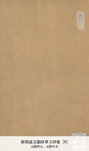 新増説文韻府羣玉20卷 [9] (Japanese Edition)