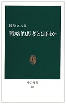 戦略的思考とは何か (中公新書 (700))