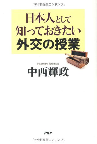 日本人として知っておきたい外交の授業