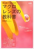 フォトコン9月号別冊 楽しく読めて、よくわかる! マクロレンズの教科書 2010年 09月号 [雑誌]