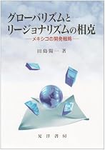 グローバリズムとリージョナリズムの相克―メキシコの開発戦略