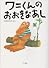 ワニくんのおおきなあし (ニッサン絵本大賞作家集)