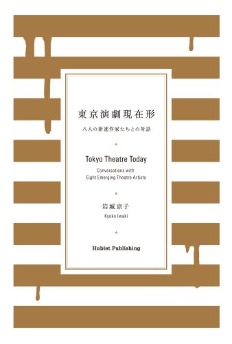 �����฽�߷� �� Ȭ�ͤο��ʺ�Ȥ����Ȥ����� Tokyo Theatre Today �� Conversations with Eight Emerging Theatre Artists