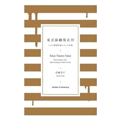 東京演劇現在形 — 八人の新進作家たちとの対話 Tokyo Theatre Today — Conversations with Eight Emerging Theatre Artists