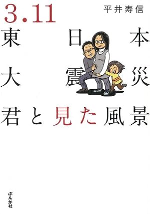 3.11東日本大震災~君と見た風景~