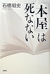 「本屋」は死なない