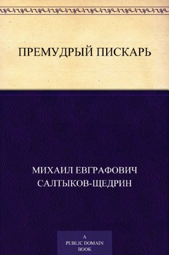 Премудрый пискарь (Russian Edition)