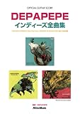 オフィシャル・ギター・スコア DEPAPEPE/インディーズ全曲集 『ACOUSTIC FRIENDS』『Sky! Sky! Sky!』『PASSION OF GRADATION』の全19曲を収録-