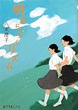 書評 明日につづくリズム by ヒロプッタ
