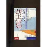 書評 望郷 by はるか