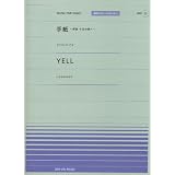 ピアノ・ピース[ポピュラー]-22 手紙~拝啓十五の君へ~(アンジェラ・アキ)/YELL(いきものがかり) (全音ピアノピースポピュラー 22)