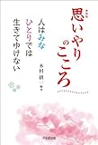 書評 新装版 思いやりのこころ by えちご