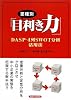 業種別「目利き力」―DASP‐4列SWOT分析活用法