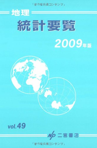 地理統計要覧〈2009年版(Vol.49)〉のJPEG画像