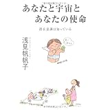 あなたと宇宙とあなたの使命～潜在意識は知っている～