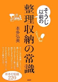 そうじ以前の整理収納の常識 (講談社の実用BOOK)