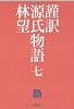 謹訳　源氏物語　七