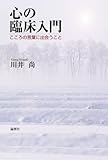 心の臨床入門―こころの言葉に出会うこと