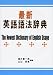 最新英語語法辞典