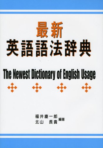 最新英語語法辞典