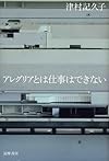 アレグリアとは仕事はできない